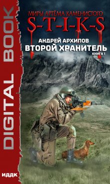  S-T-I-K-S. Второй Хранитель. Книга 1