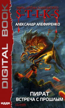  S-T-I-K-S. Пират. Встреча с прошлым