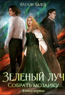Зелёный луч. Собрать мозаику. Книга первая 
