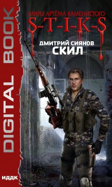  S-T-I-K-S. Скил