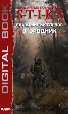  S-T-I-K-S. Огородник