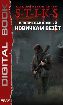  S-T-I-K-S. Новичкам везёт