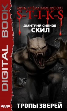 Скил. Книга 2. Тропы зверей