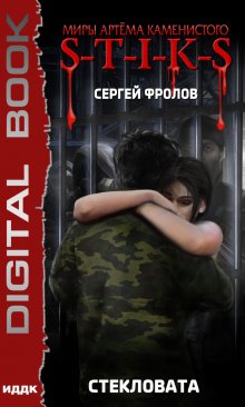  S-T-I-K-S. Стекловата