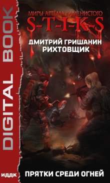   S-T-I-K-S. Рихтовщик. Книга 4. Прятки среди огней