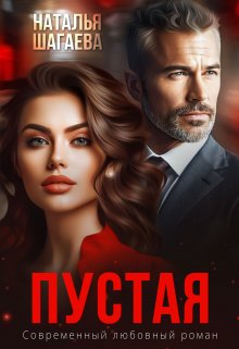 Пустая 