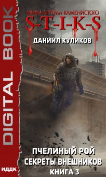  S-T-I-K-S. Пчелиный Рой. Книга 3. Секреты внешников
