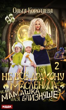 Не всё дракону масленица, или Мамашка для близняшек 2