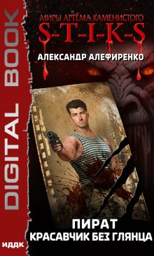  S-T-I-K-S. Пират. Красавчик без глянца
