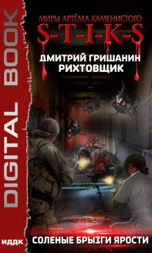  S-T-I-K-S. Рихтовщик. Книга 5. Соленые брызги ярости