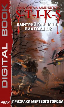  Рихтовщик. Книга 6. Призраки мертвого города