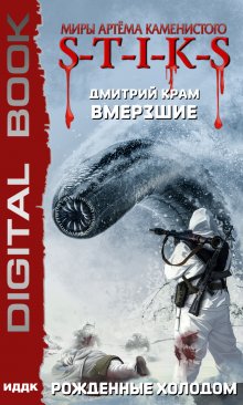  S-T-I-K-S. Вмерзшие. Книга 3. Рожденные холодом