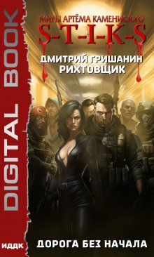  S-T-I-K-S. Рихтовщик. Книга 7. Дорога без начала