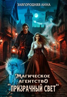 Магическое агентство "Призрачный свет"