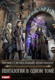 Профессиональный некромант. Часть 2
