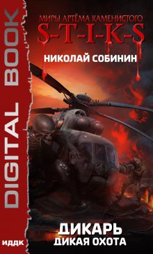  S-T-I-K-S.  Дикарь. Книга 4. Дикая охота
