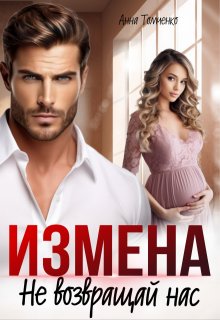 Измена. Не возвращай нас 