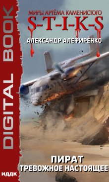  S-T-I-K-S. Пират. Тревожное настоящее