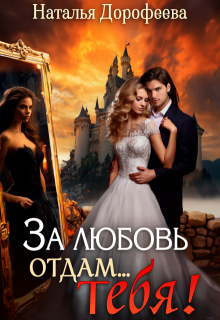 За любовь отдам...Тебя!