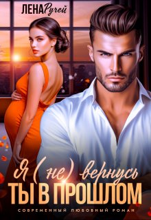 Я (не) вернусь. Ты в прошлом 