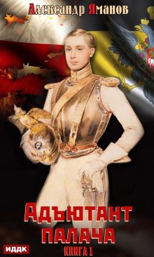 Адъютант палача