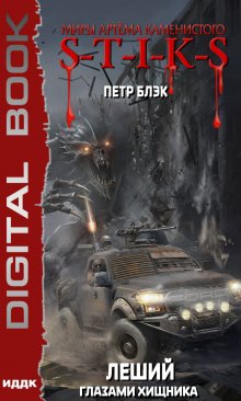  S-T-I-K-S. Леший. Книга 3. Глазами Хищника