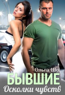  Бывшие. Осколки чувств 