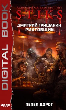 S-T-I-K-S. Рихтовщик. Книга 8. Пепел дорог