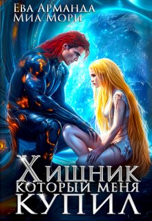 Хищник, который меня купил 