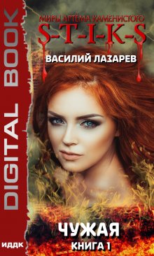S-T-I-K-S. Чужая 