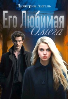 Его Любимая Омега 