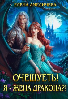 Очешуеть! Я - жена дракона?!