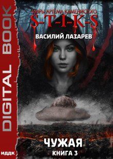  S-T-I-K-S. Чужая. Книга 3