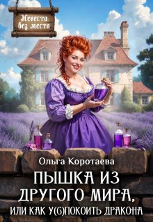 Пышка из другого мира, или Как у(с)покоить дракона + Бонус