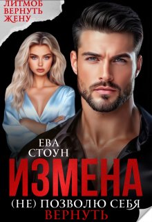 Измена. (не) позволю себя вернуть