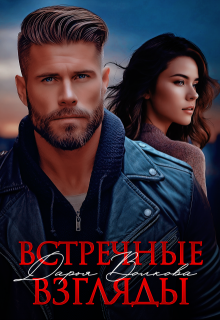 Встречные взгляды