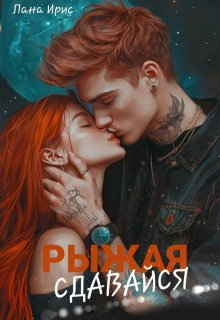 Сдавайся, Рыжая