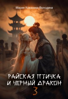 Райская птичка и черный дракон 3