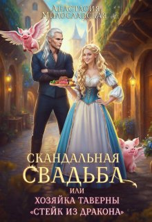 Скандальная свадьба, или Хозяйка таверны "Стейк из дракона"
