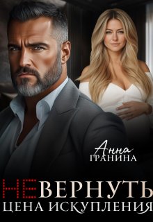 (не)вернуть. Цена искупления