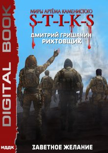  S-T-I-K-S. Рихтовщик. Книга 10. Заветное желание