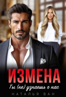 Измена. Ты (не) узнаешь о нас