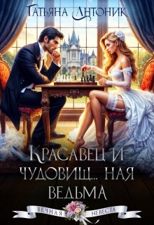 Красавец и чудовищ...ная ведьма