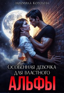 Особенная девочка для властного Альфы