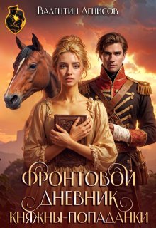 Фронтовой дневник княжны-попаданки