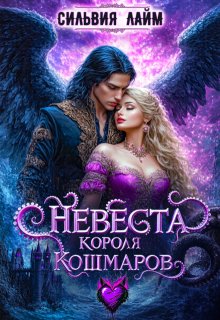 Невеста короля Кошмаров