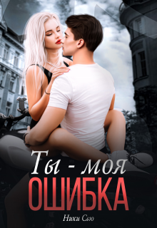 Ты - Моя ошибка