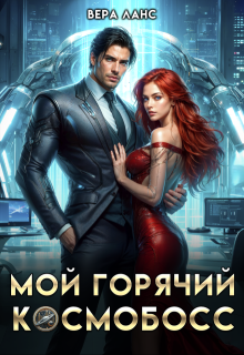 Мой горячий космобосс