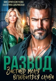 Развод. Заставь меня влюбиться снова