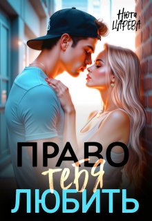 Право тебя любить